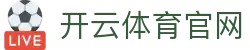 开云·体育（kaiyun）官方网站-KAIYUNSPORTS